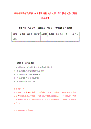 海南省博物馆公开招10名事业编制人员（第一号）模拟试卷【附答案解析】（第1版）