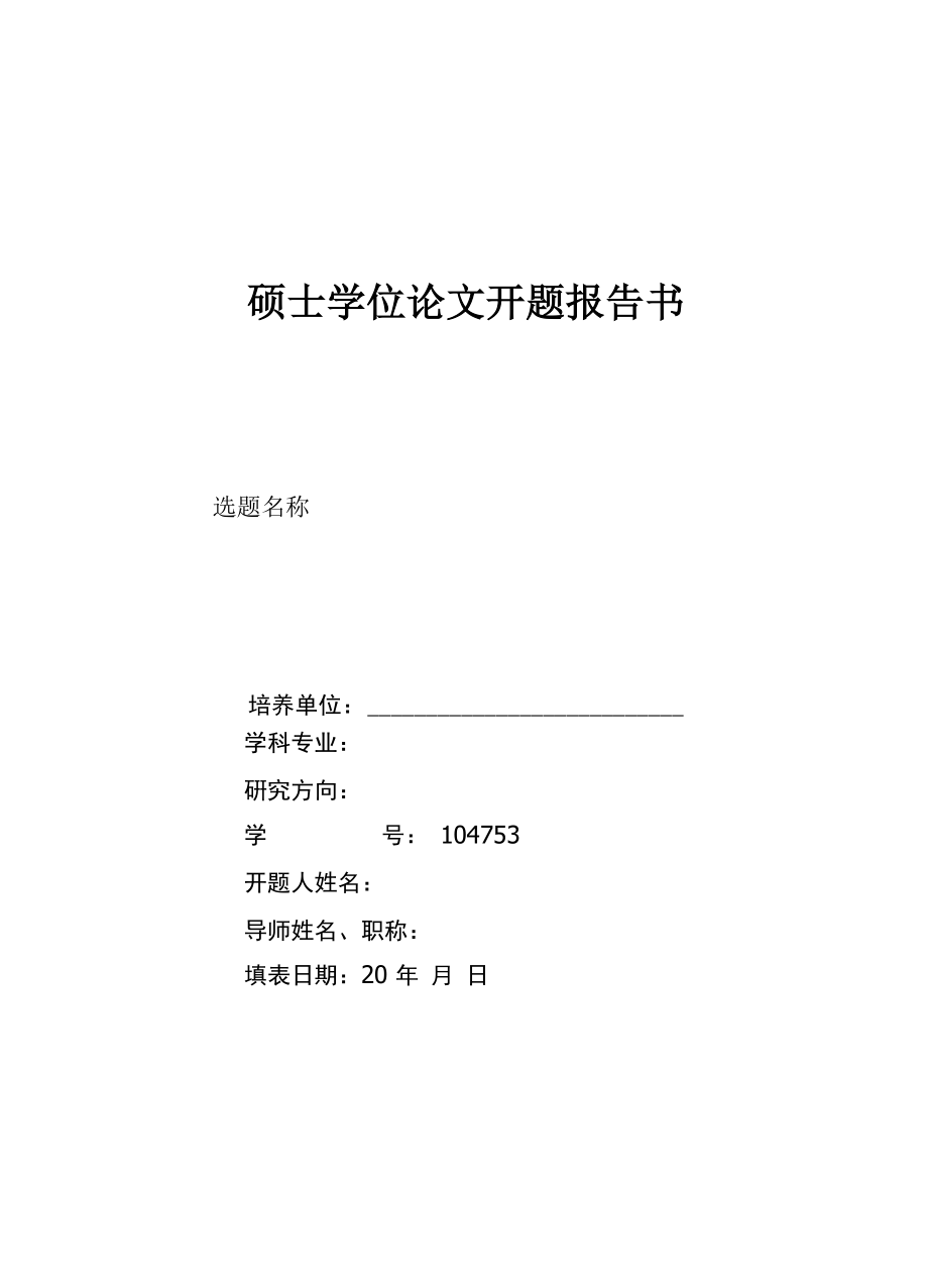 河南大学硕士学位论文开题报告模板_第1页