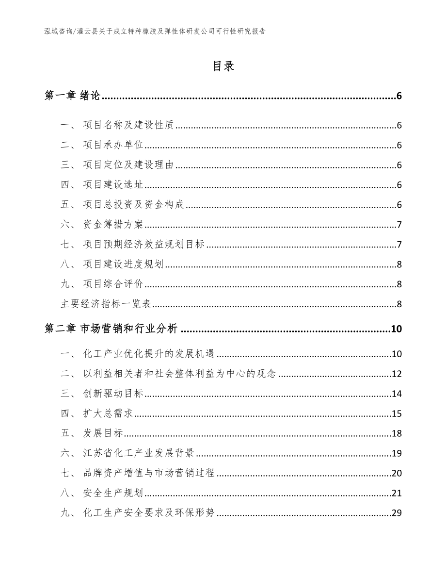 灌云县关于成立特种橡胶及弹性体研发公司可行性研究报告【模板范文】_第1页