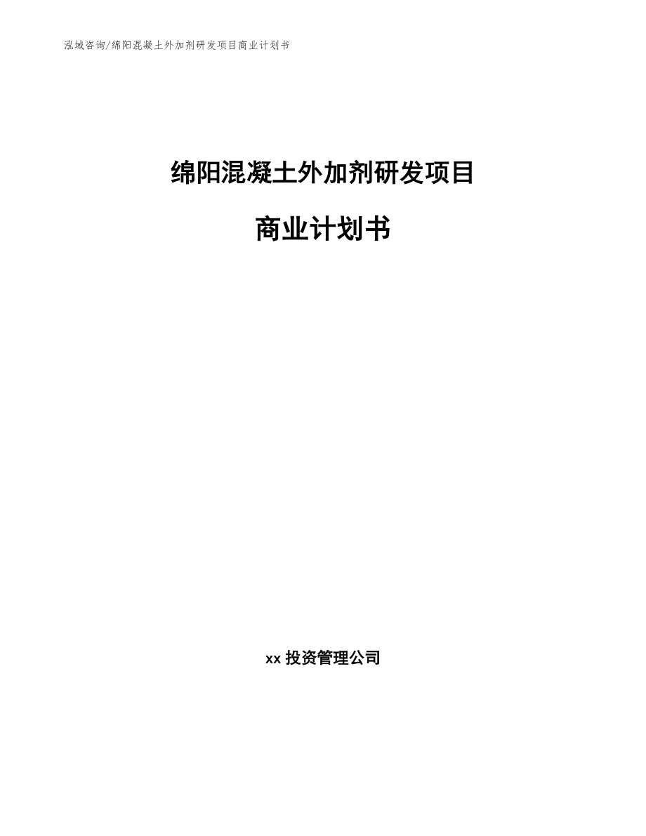 绵阳混凝土外加剂研发项目商业计划书（范文）_第1页