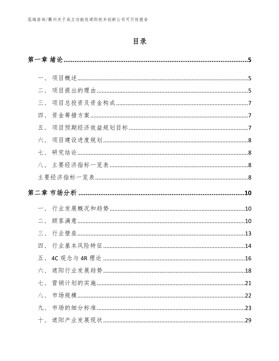 衢州关于成立功能性遮阳技术创新公司可行性报告_第1页