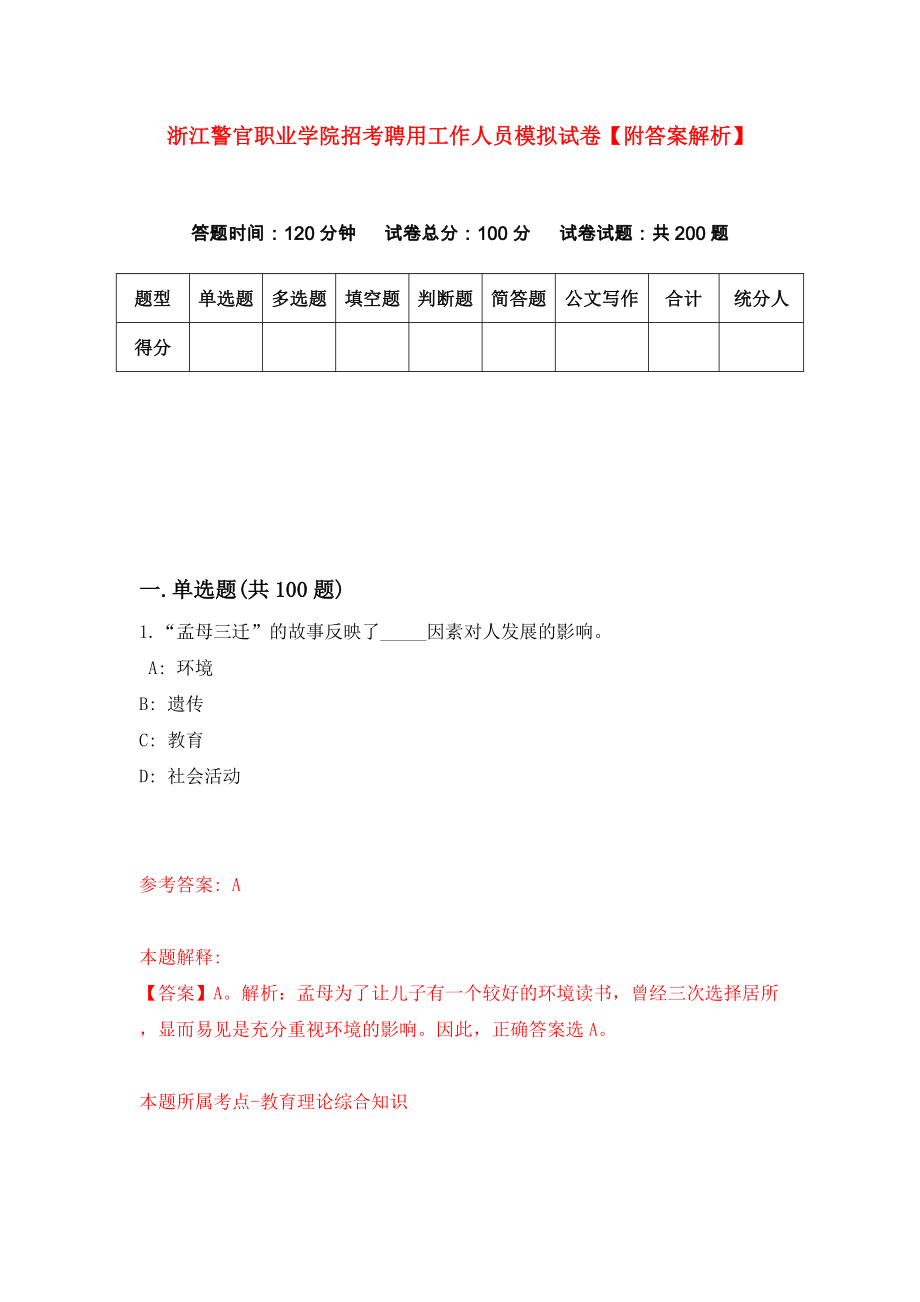 浙江警官职业学院招考聘用工作人员模拟试卷【附答案解析】（第4版）_第1页