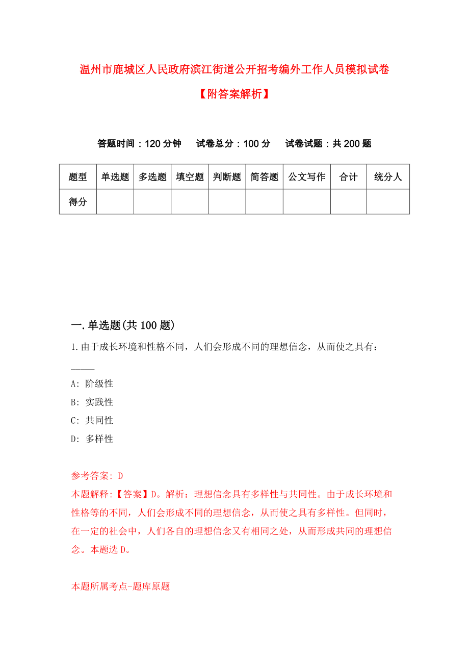 温州市鹿城区人民政府滨江街道公开招考编外工作人员模拟试卷【附答案解析】（第0版）_第1页