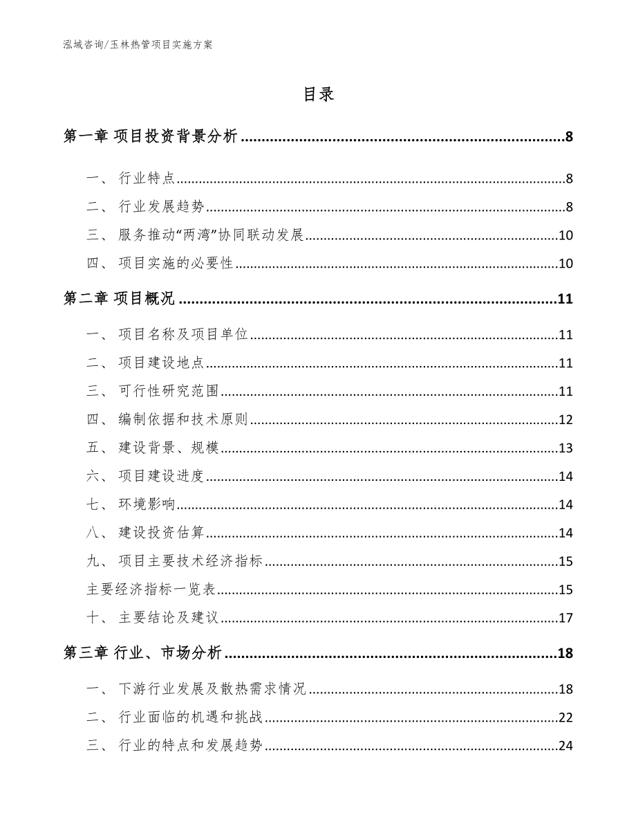 玉林热管项目实施方案_参考模板_第1页