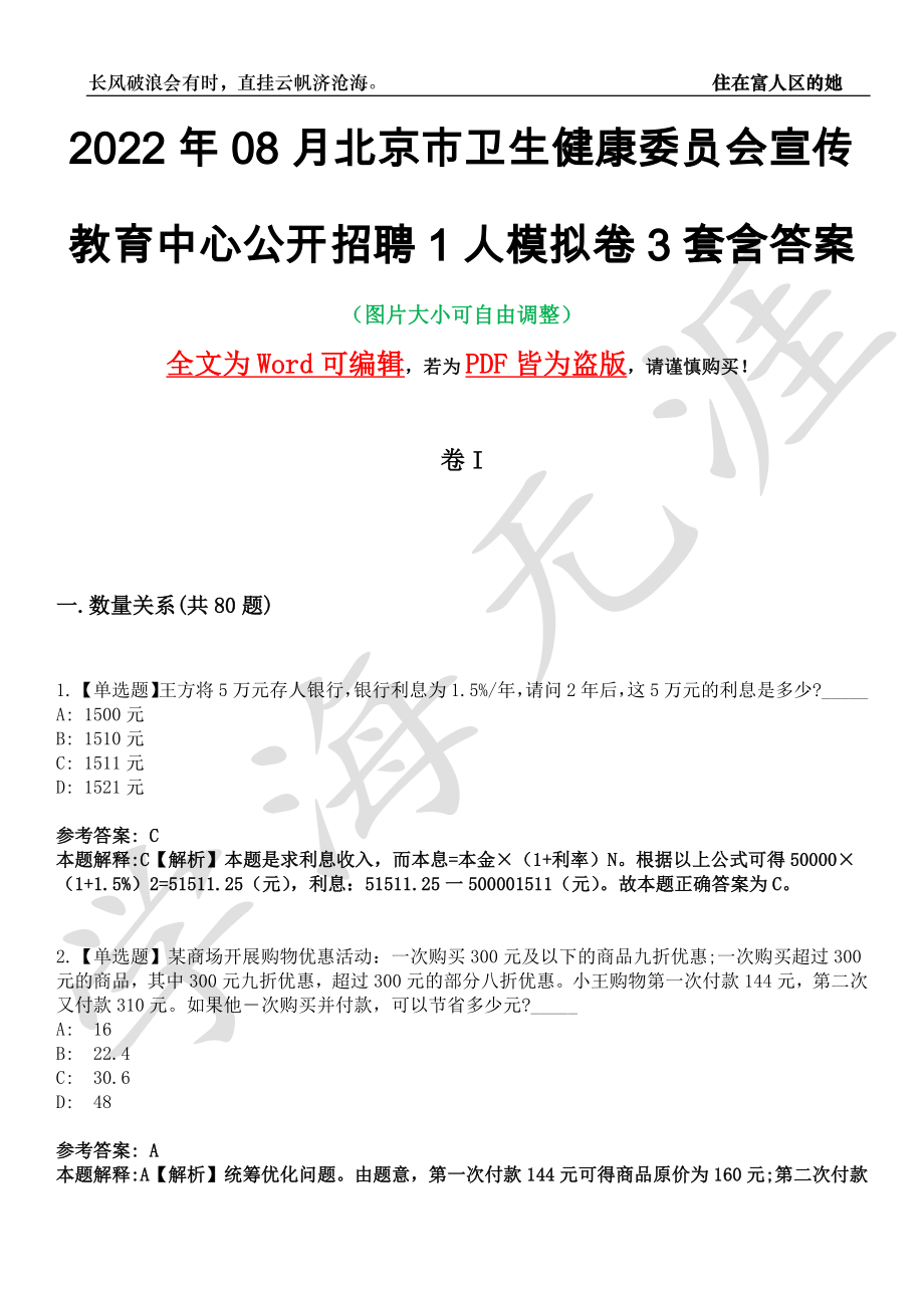 2022年08月北京市卫生健康委员会宣传教育中心公开招聘1人模拟卷3套含答案带详解III_第1页