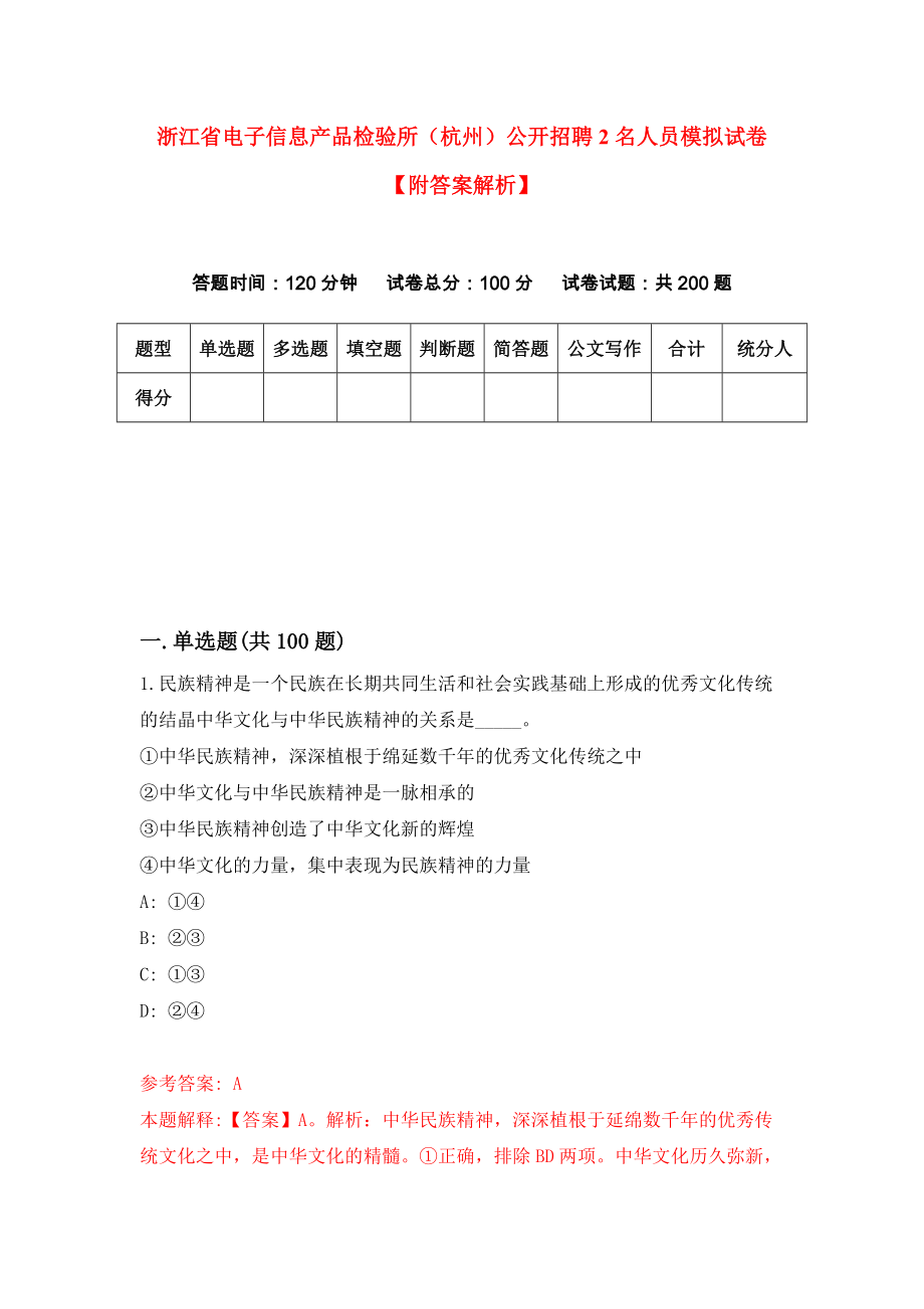 浙江省电子信息产品检验所（杭州）公开招聘2名人员模拟试卷【附答案解析】（第7版）_第1页