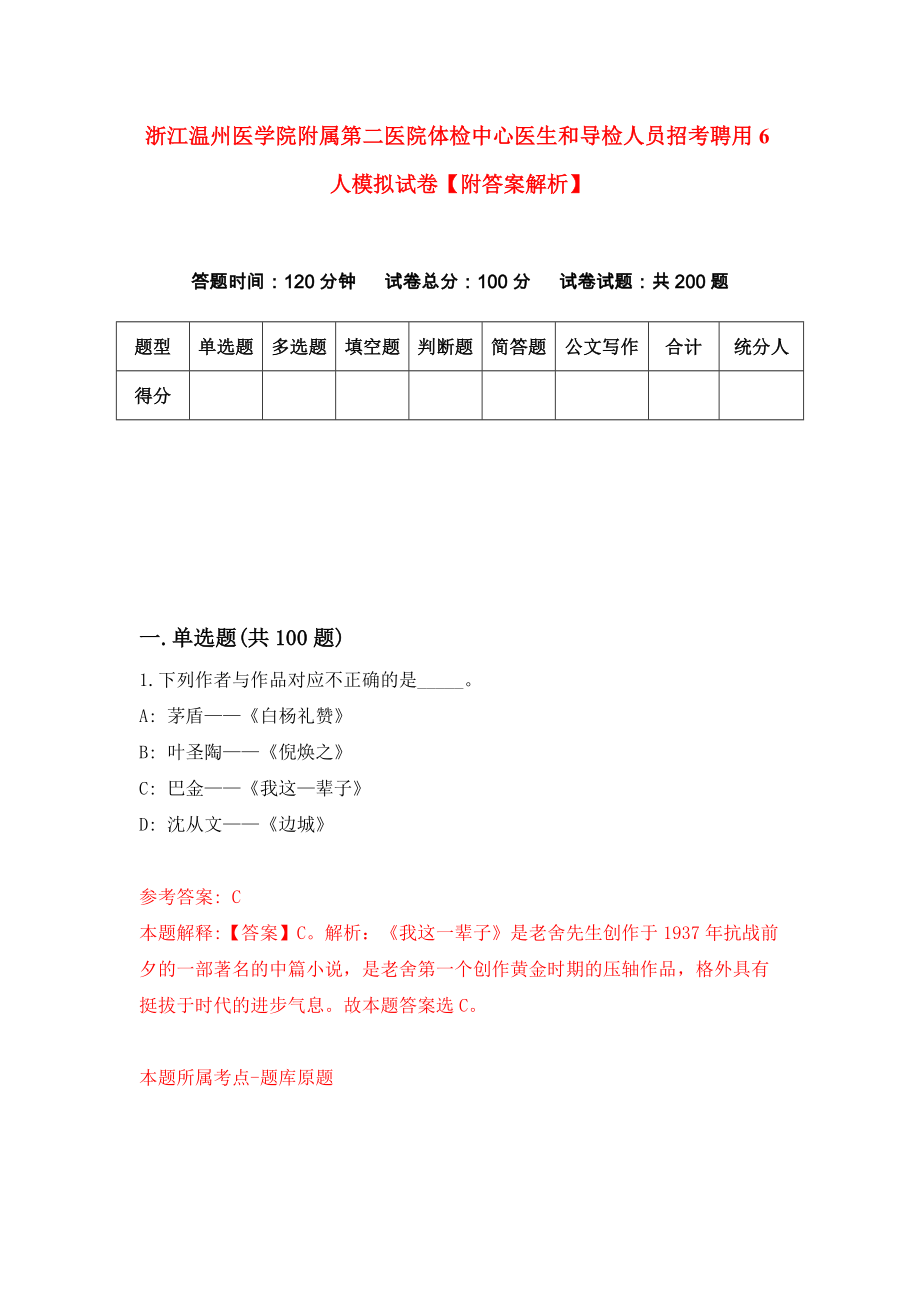 浙江温州医学院附属第二医院体检中心医生和导检人员招考聘用6人模拟试卷【附答案解析】{5}_第1页