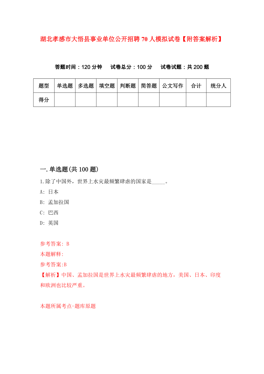 湖北孝感市大悟县事业单位公开招聘70人模拟试卷【附答案解析】{8}_第1页