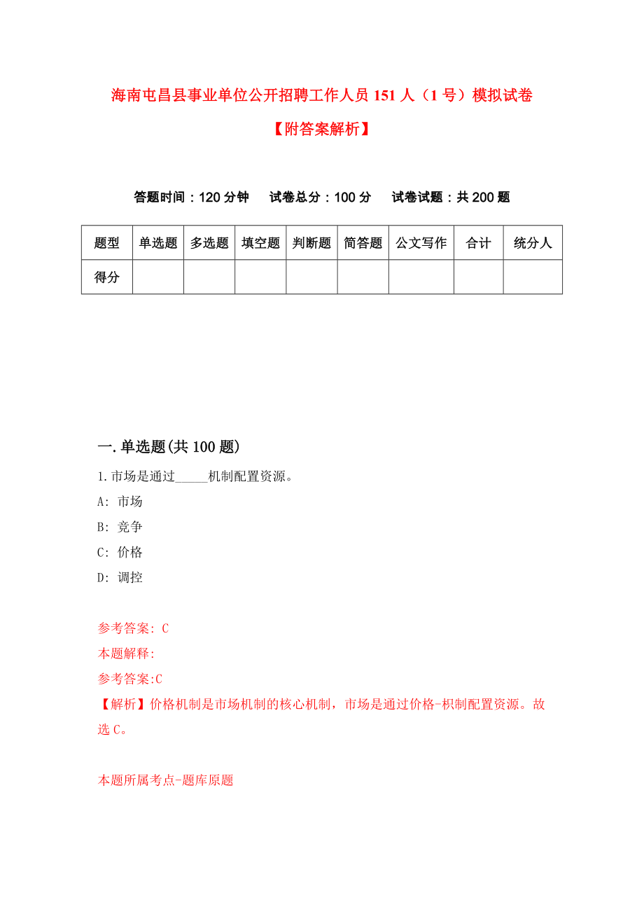 海南屯昌县事业单位公开招聘工作人员151人（1号）模拟试卷【附答案解析】{6}_第1页