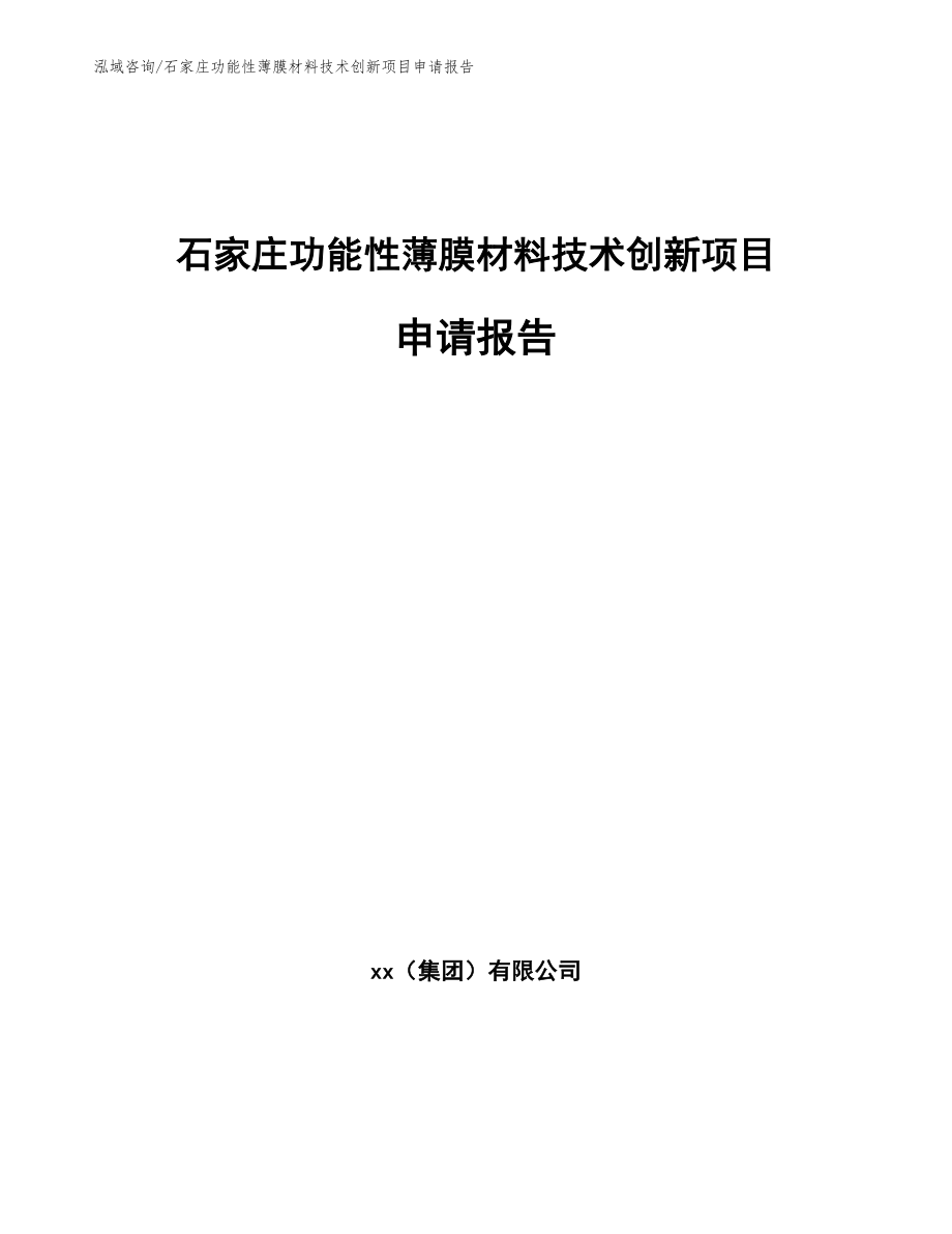 石家庄功能性薄膜材料技术创新项目申请报告_第1页
