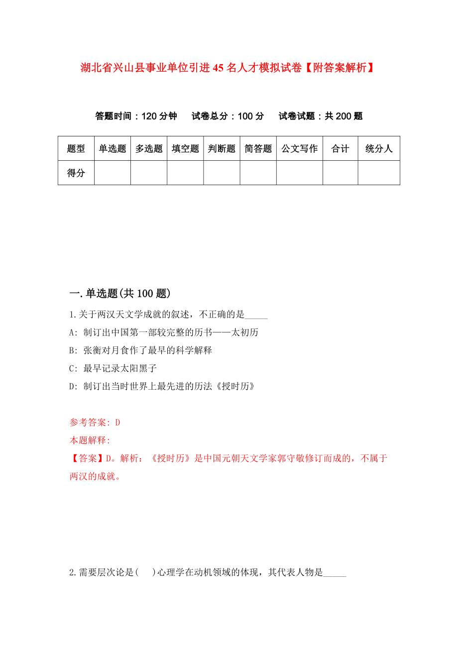 湖北省兴山县事业单位引进45名人才模拟试卷【附答案解析】{8}_第1页