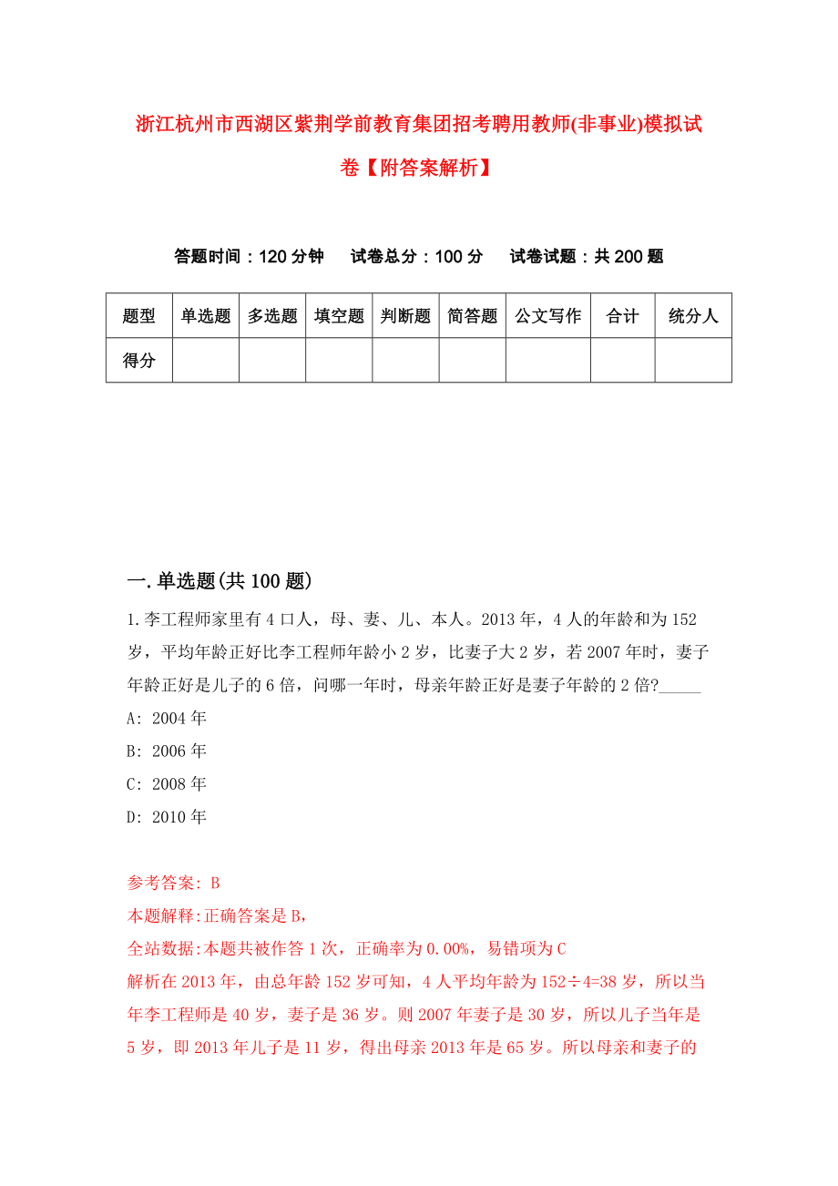 浙江杭州市西湖区紫荆学前教育集团招考聘用教师(非事业)模拟试卷【附答案解析】（第2版）_第1页