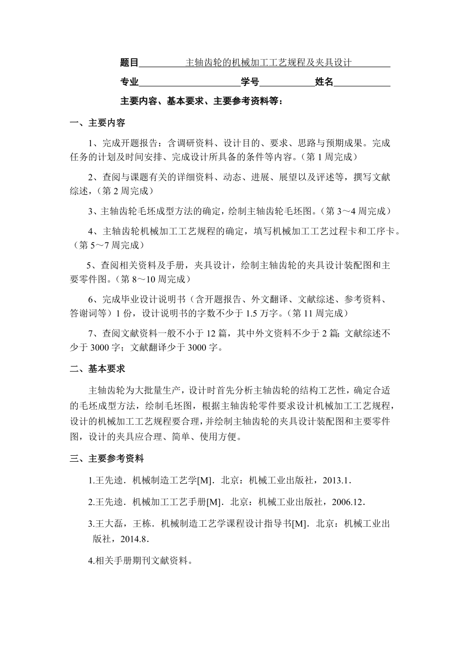 主軸齒輪的機械加工工藝規(guī)程及銑槽夾具設計任務書_第1頁