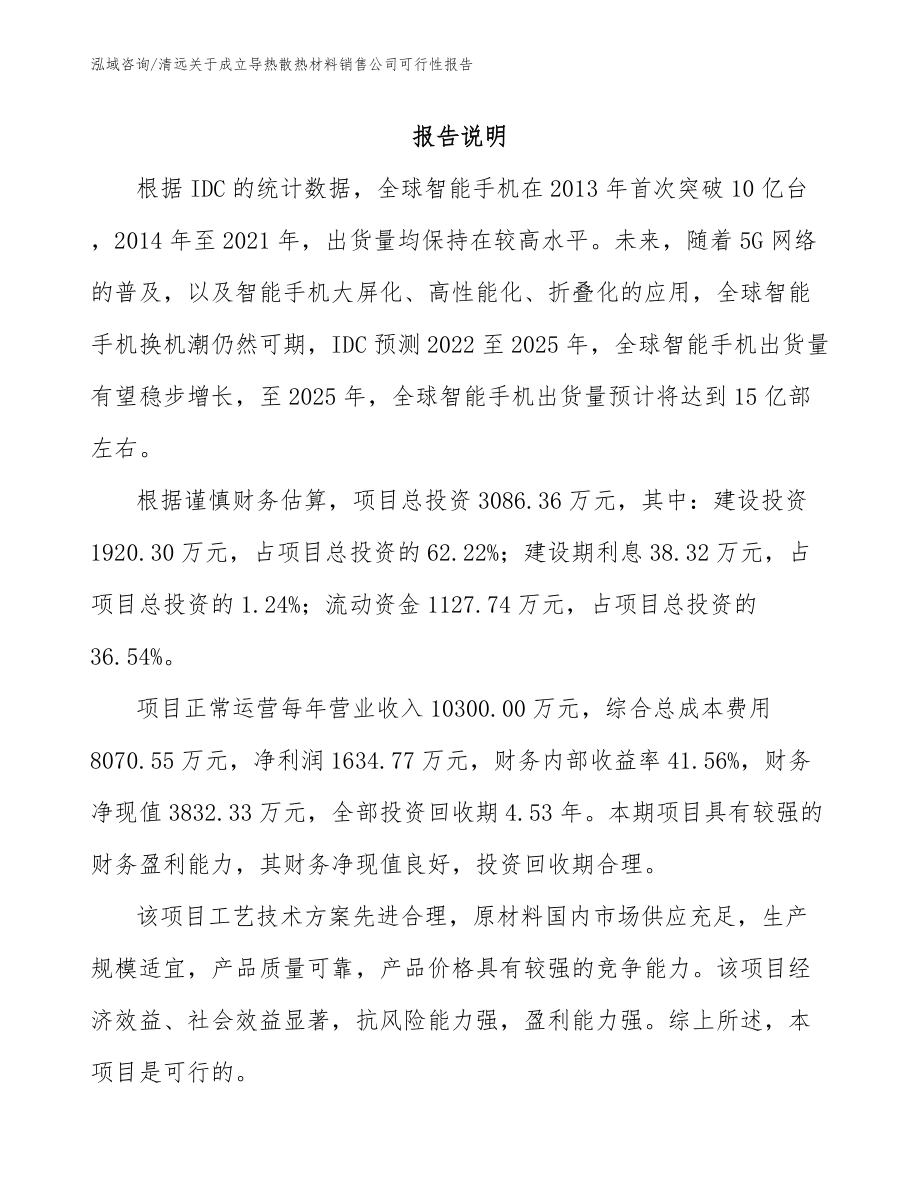 清远关于成立导热散热材料销售公司可行性报告_第1页