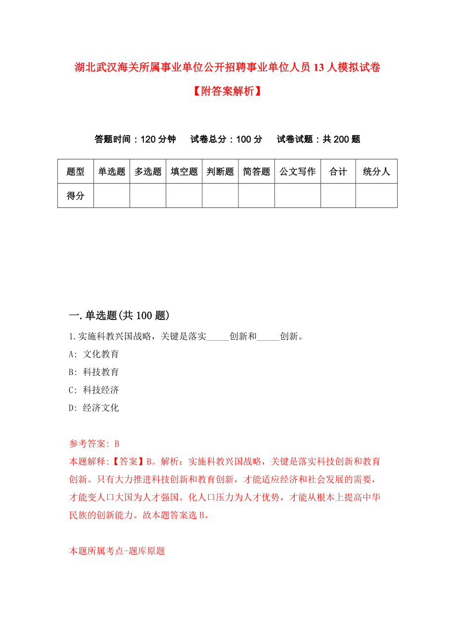 湖北武汉海关所属事业单位公开招聘事业单位人员13人模拟试卷【附答案解析】{3}_第1页