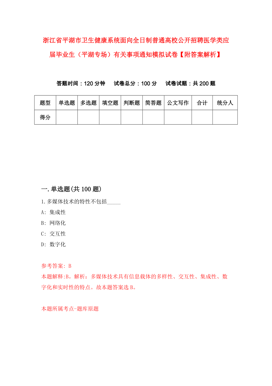 浙江省平湖市卫生健康系统面向全日制普通高校公开招聘医学类应届毕业生（平湖专场）有关事项通知模拟试卷【附答案解析】（第0版）_第1页