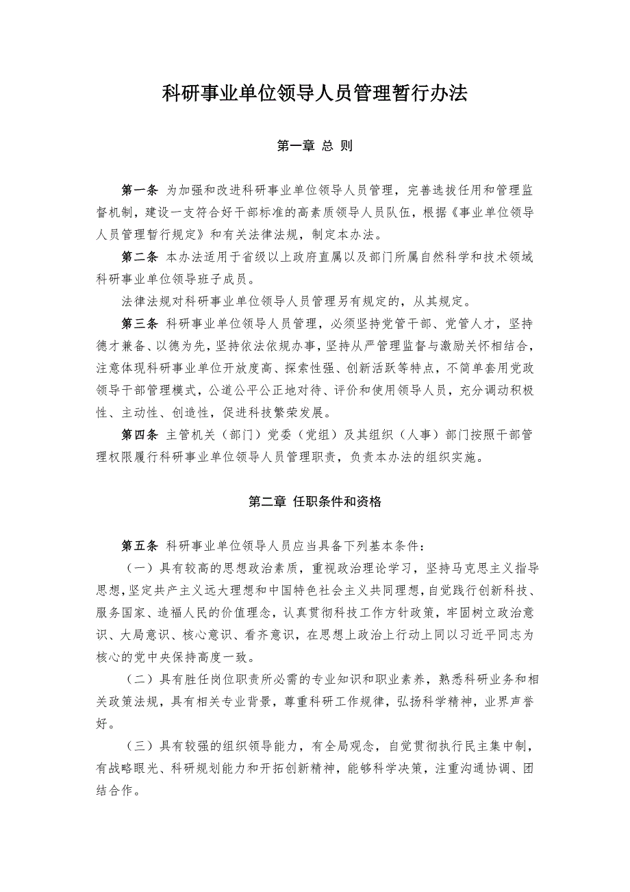 科研事業(yè)單位領(lǐng)導(dǎo)人員管理暫行辦法_第1頁(yè)