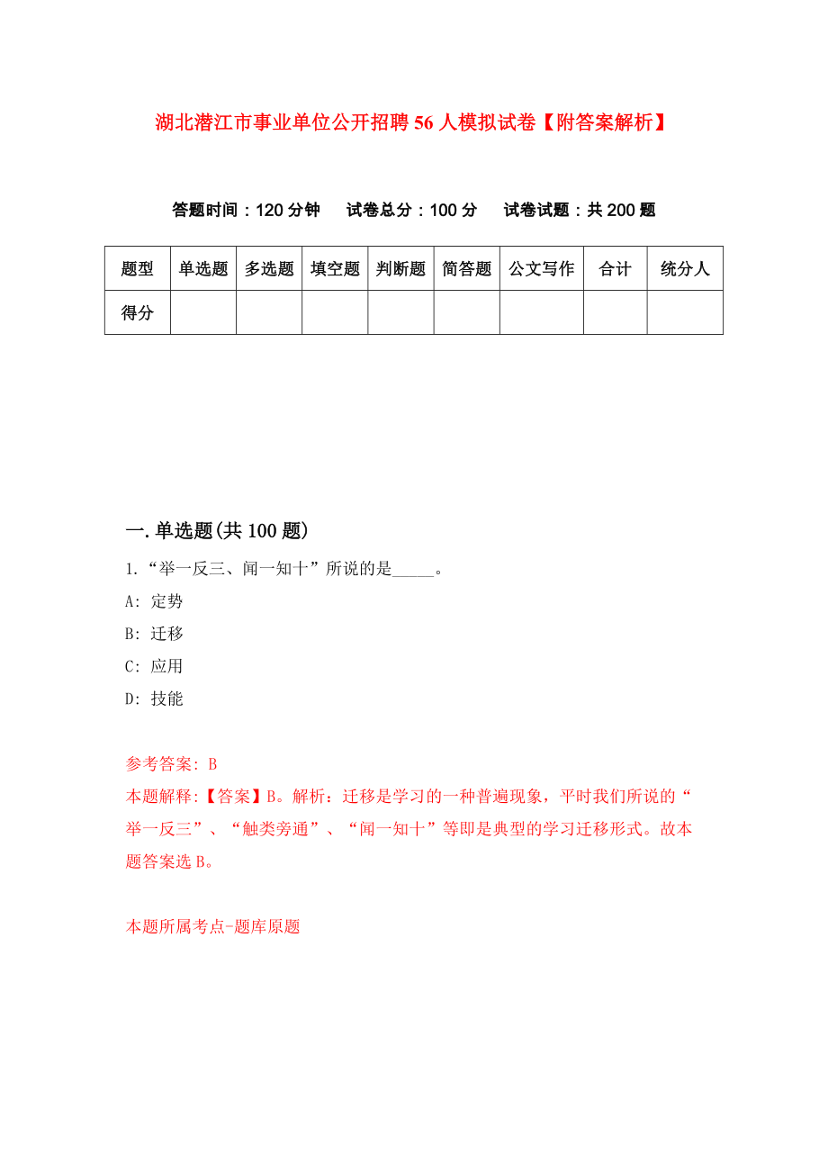 湖北潜江市事业单位公开招聘56人模拟试卷【附答案解析】（第3版）_第1页