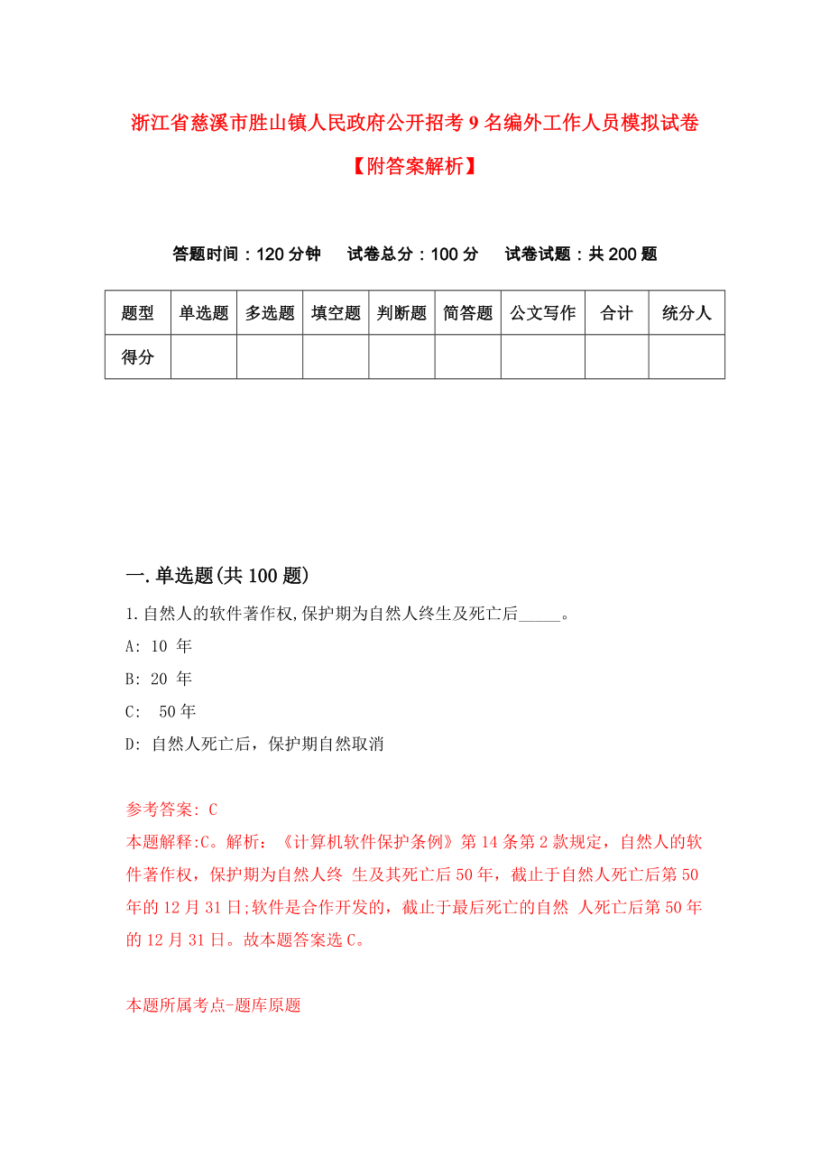 浙江省慈溪市胜山镇人民政府公开招考9名编外工作人员模拟试卷【附答案解析】（第1版）_第1页