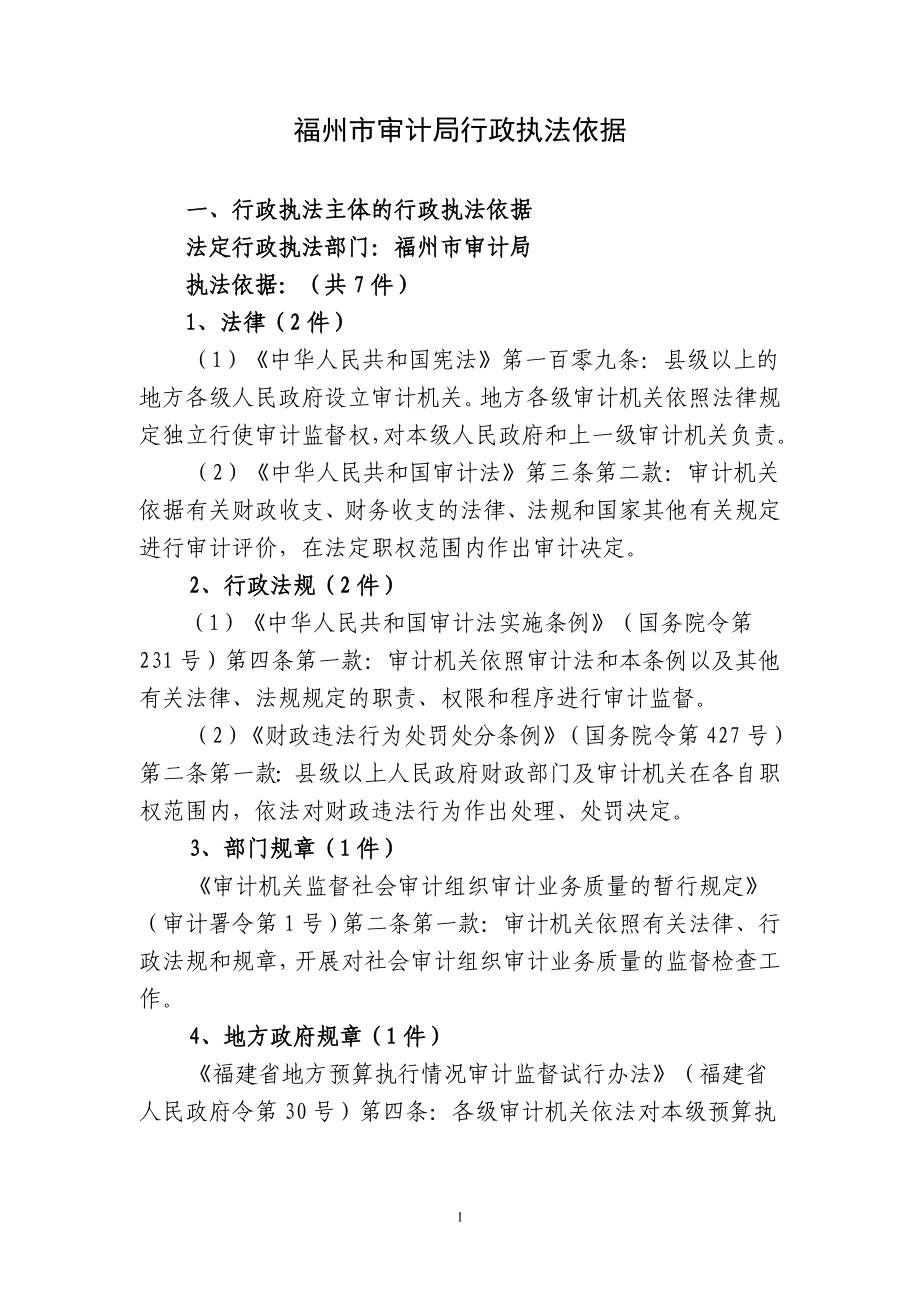 福州市审计局行政执法依据_第1页