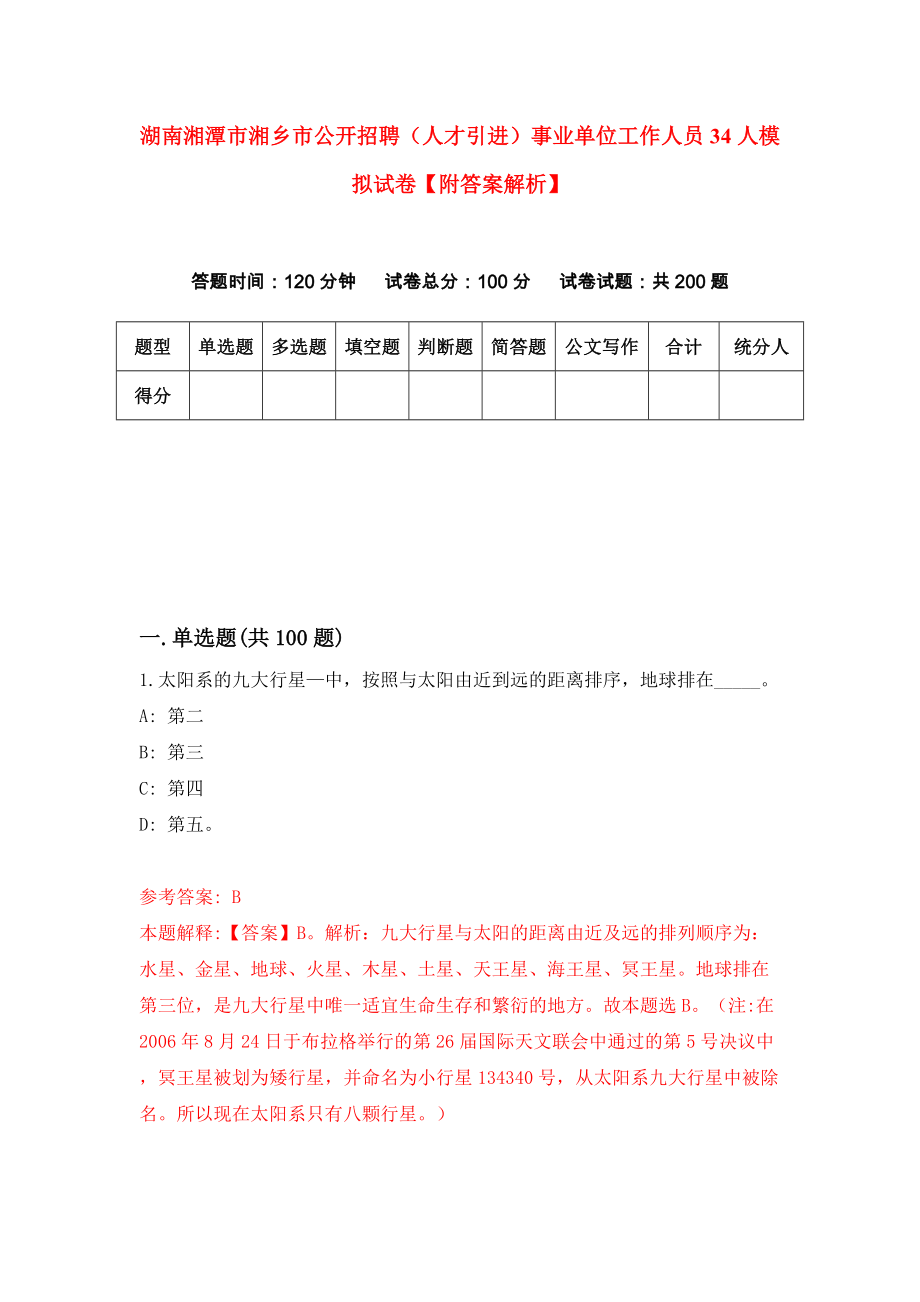 湖南湘潭市湘乡市公开招聘（人才引进）事业单位工作人员34人模拟试卷【附答案解析】（第7版）_第1页