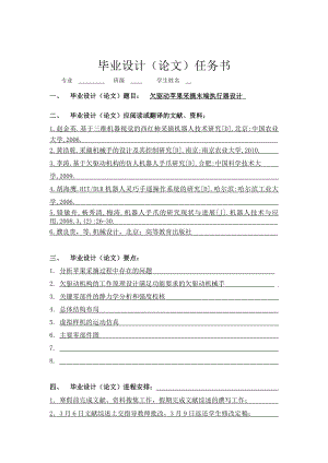 欠驅(qū)動蘋果采摘末端執(zhí)行器設(shè)計任務(wù)書