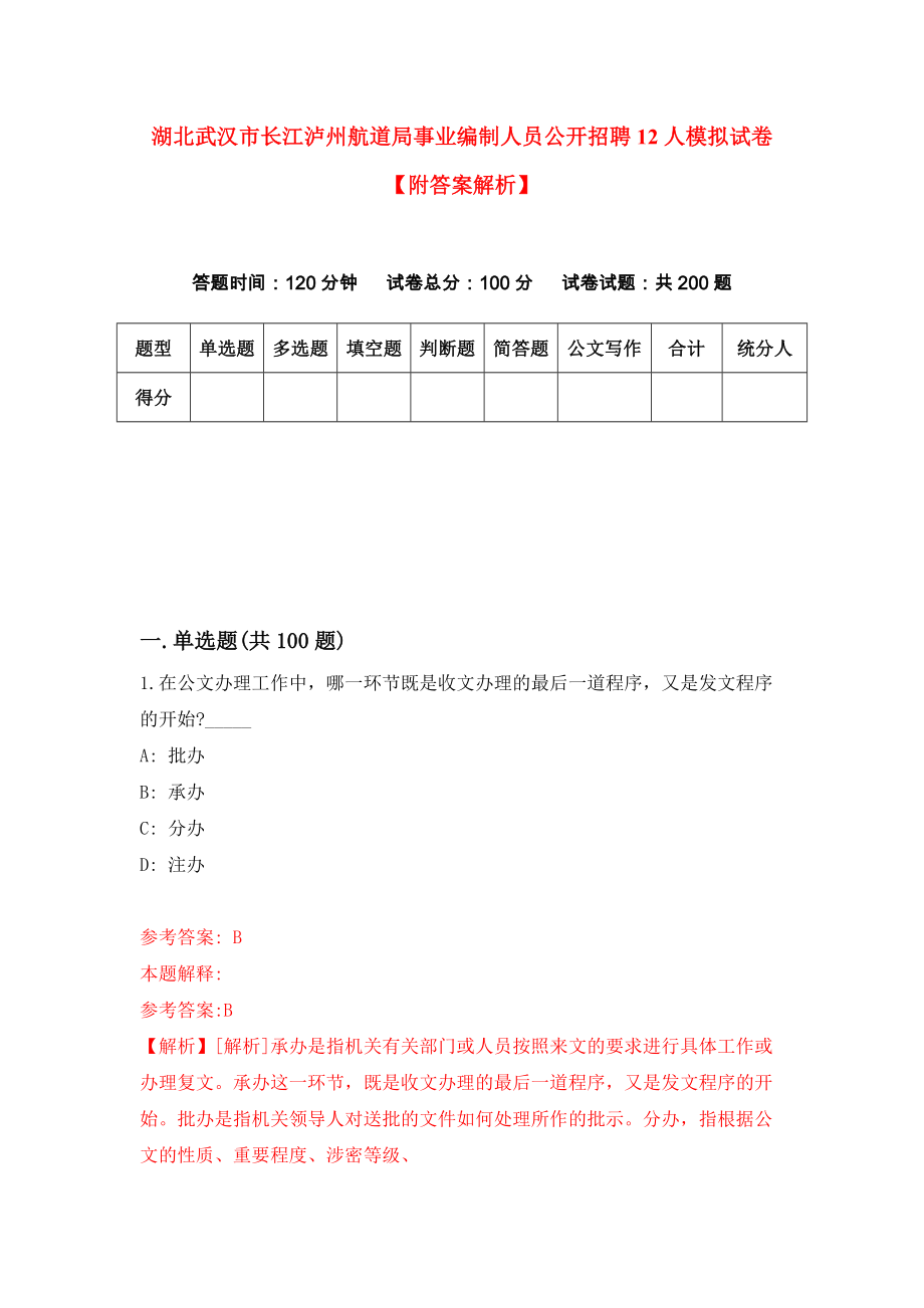 湖北武汉市长江泸州航道局事业编制人员公开招聘12人模拟试卷【附答案解析】{9}_第1页