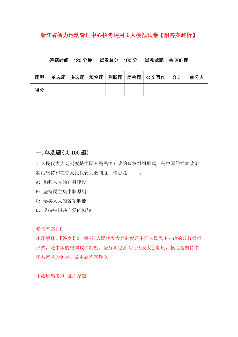 浙江省智力运动管理中心招考聘用2人模拟试卷【附答案解析】{7}_第1页