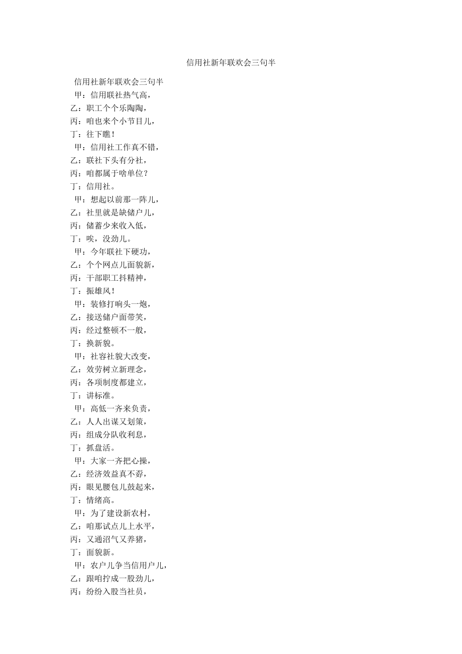 信用社新年联欢会三句半_第1页