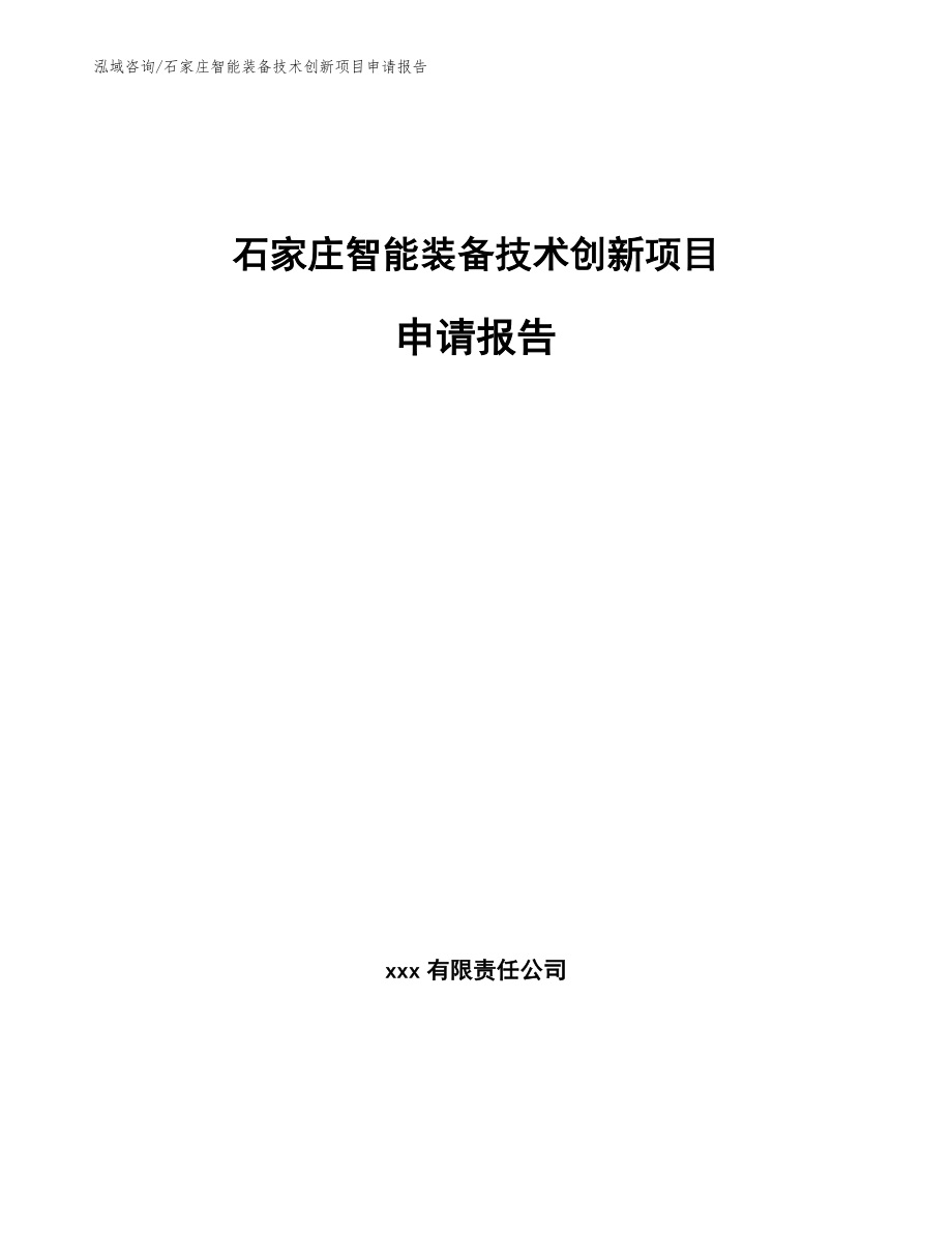 石家庄智能装备技术创新项目申请报告【范文模板】_第1页