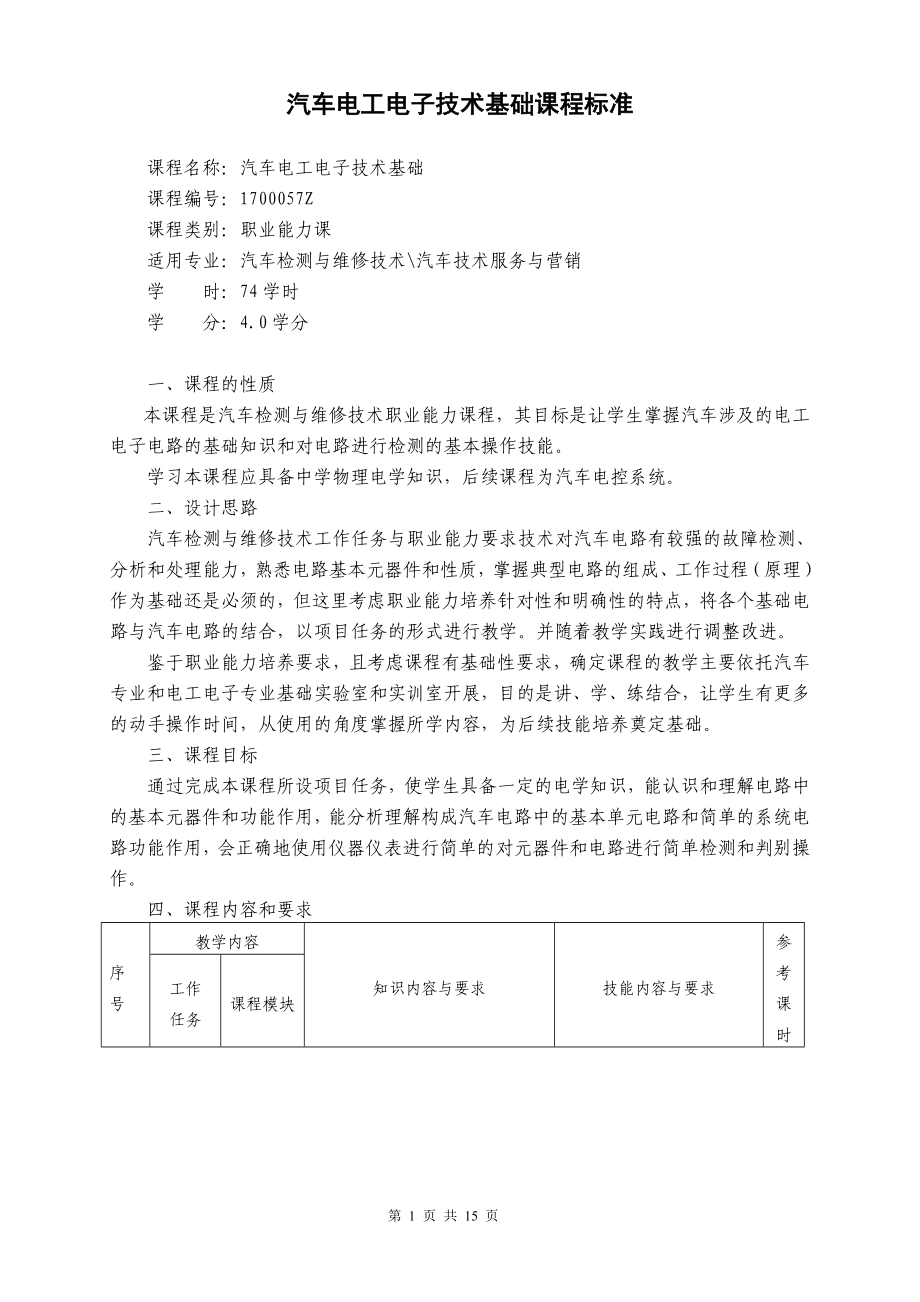 汽车电工电子技术课程标准_第1页