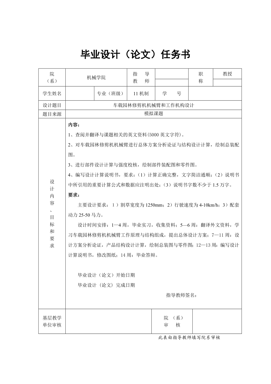 車載園林修剪機機械臂和工作機構(gòu)設(shè)計任務(wù)書_第1頁