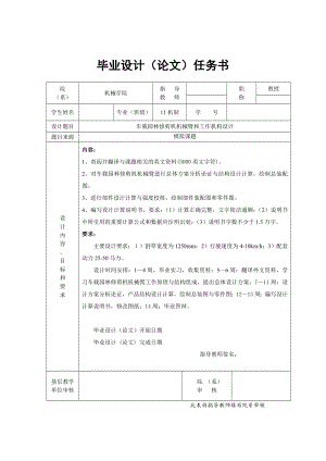 車載園林修剪機(jī)機(jī)械臂和工作機(jī)構(gòu)設(shè)計(jì)任務(wù)書