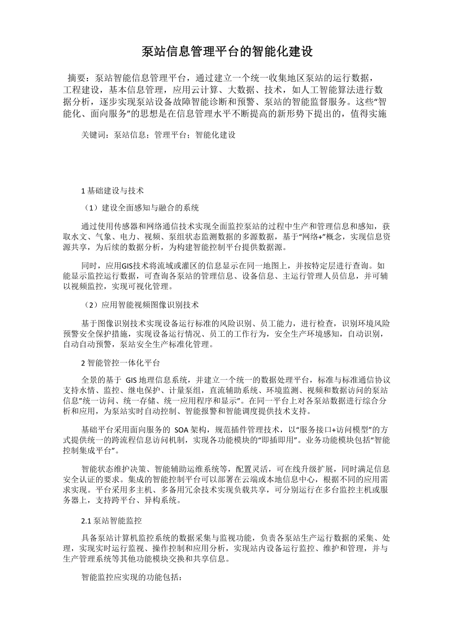 泵站信息管理平台的智能化建设_第1页