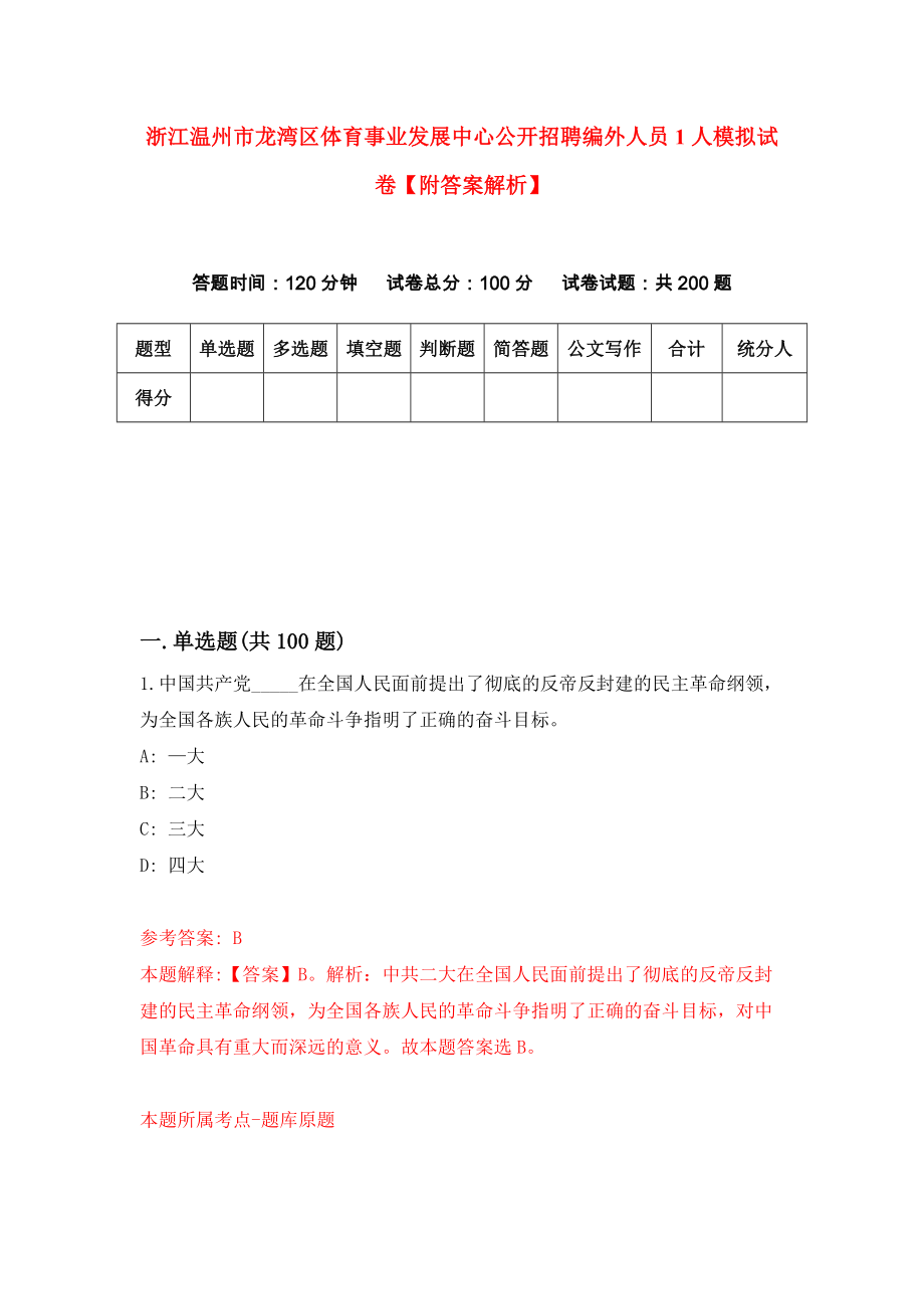 浙江温州市龙湾区体育事业发展中心公开招聘编外人员1人模拟试卷【附答案解析】{2}_第1页