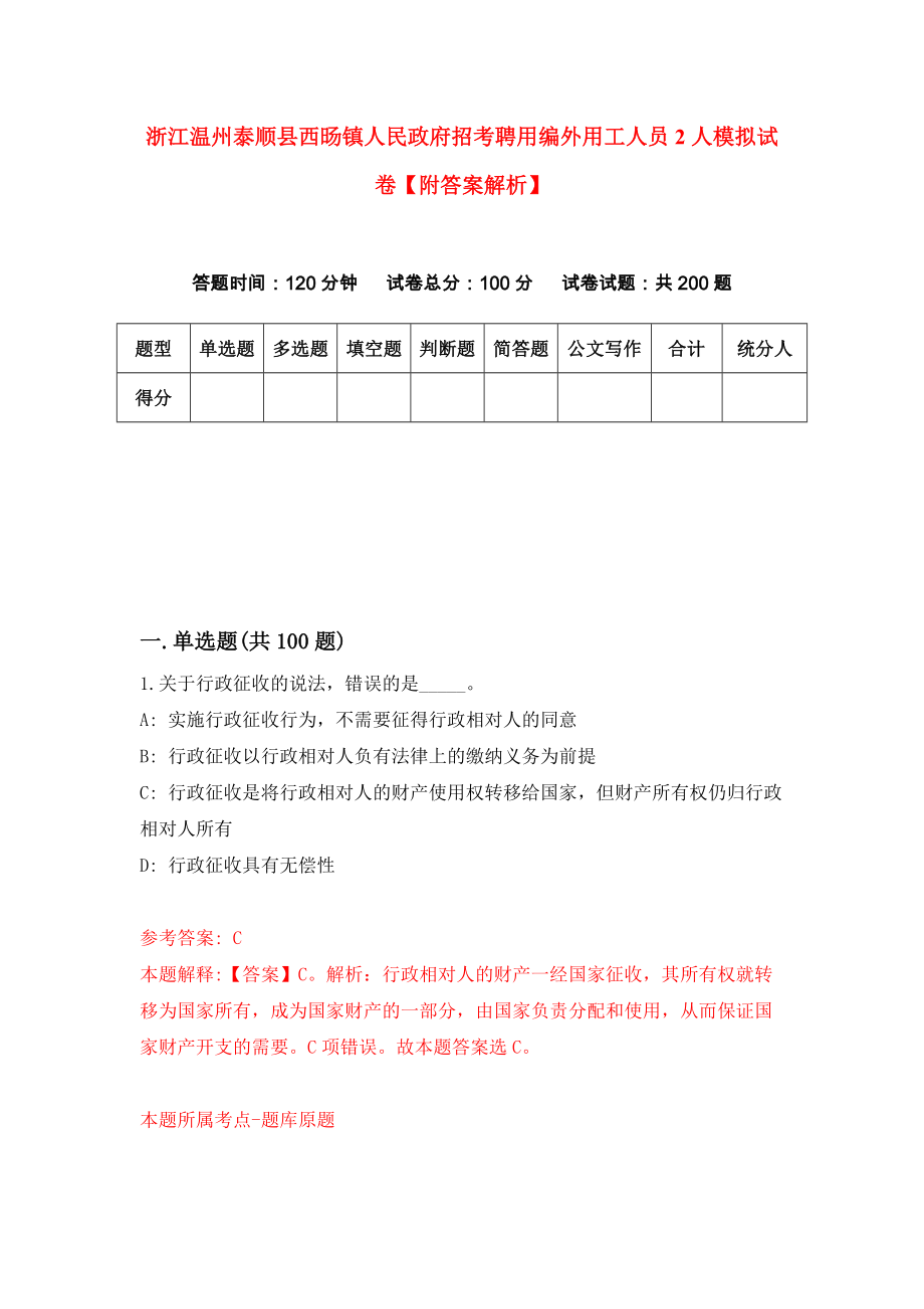 浙江温州泰顺县西旸镇人民政府招考聘用编外用工人员2人模拟试卷【附答案解析】（第6版）_第1页