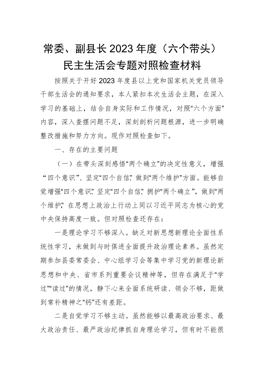 常委、副县长2023年度（六个带头）民主生活会专题对照检查材料_第1页