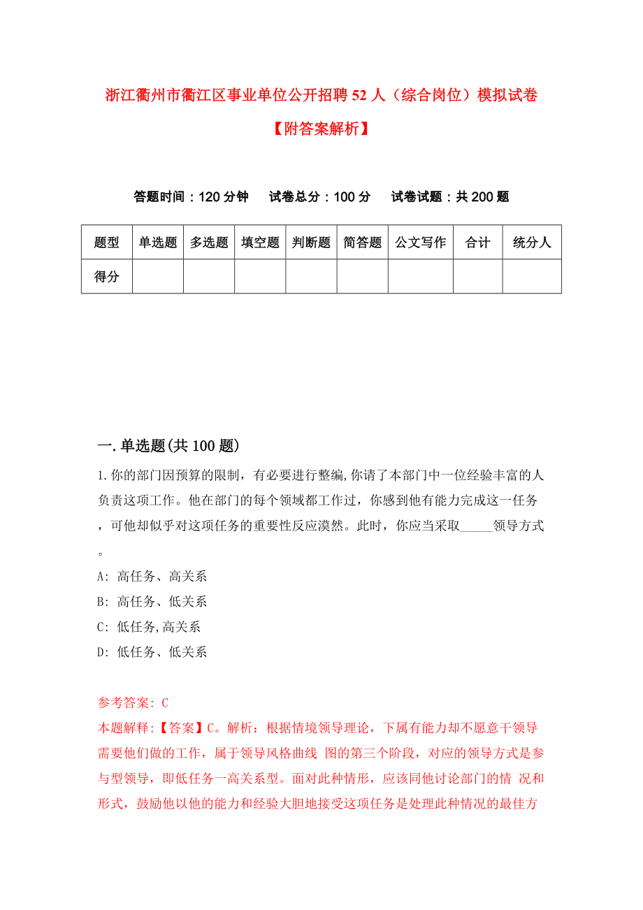 浙江衢州市衢江区事业单位公开招聘52人（综合岗位）模拟试卷【附答案解析】{8}_第1页