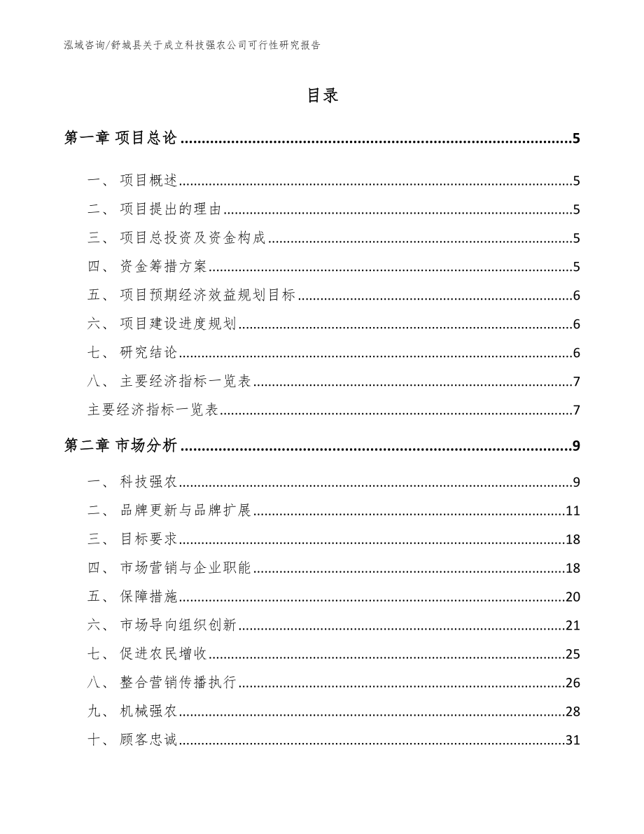 舒城县关于成立科技强农公司可行性研究报告模板参考_第1页