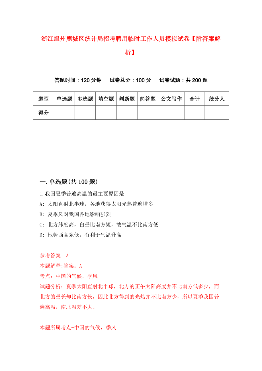 浙江温州鹿城区统计局招考聘用临时工作人员模拟试卷【附答案解析】（第1版）_第1页