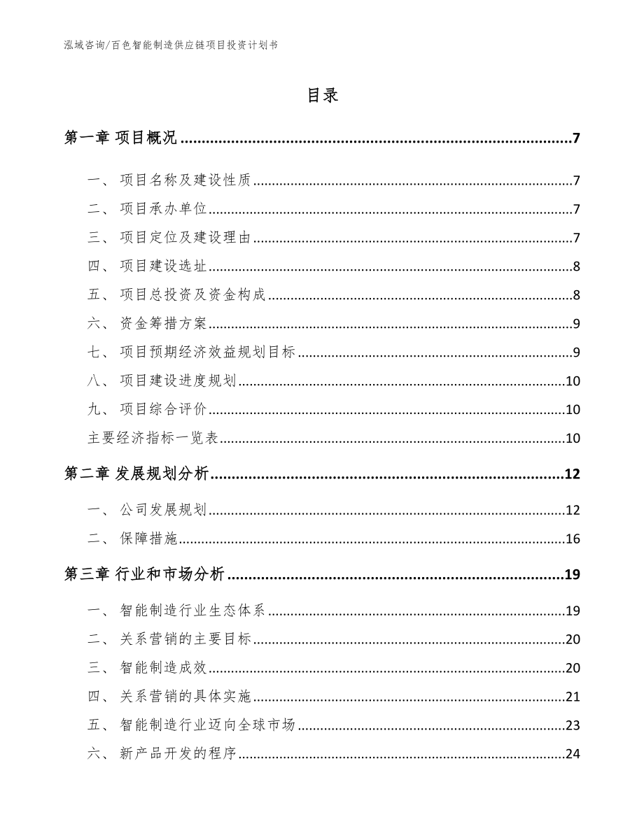 百色智能制造供应链项目投资计划书_范文_第1页