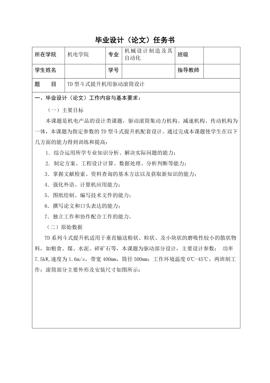 TD型斗式提升機用驅(qū)動滾筒設(shè)計任務(wù)書_第1頁