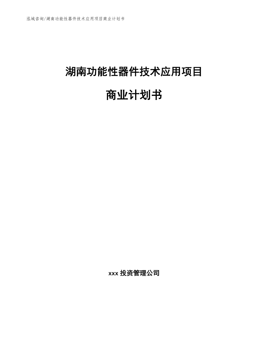 湖南功能性器件技术应用项目商业计划书（范文）_第1页