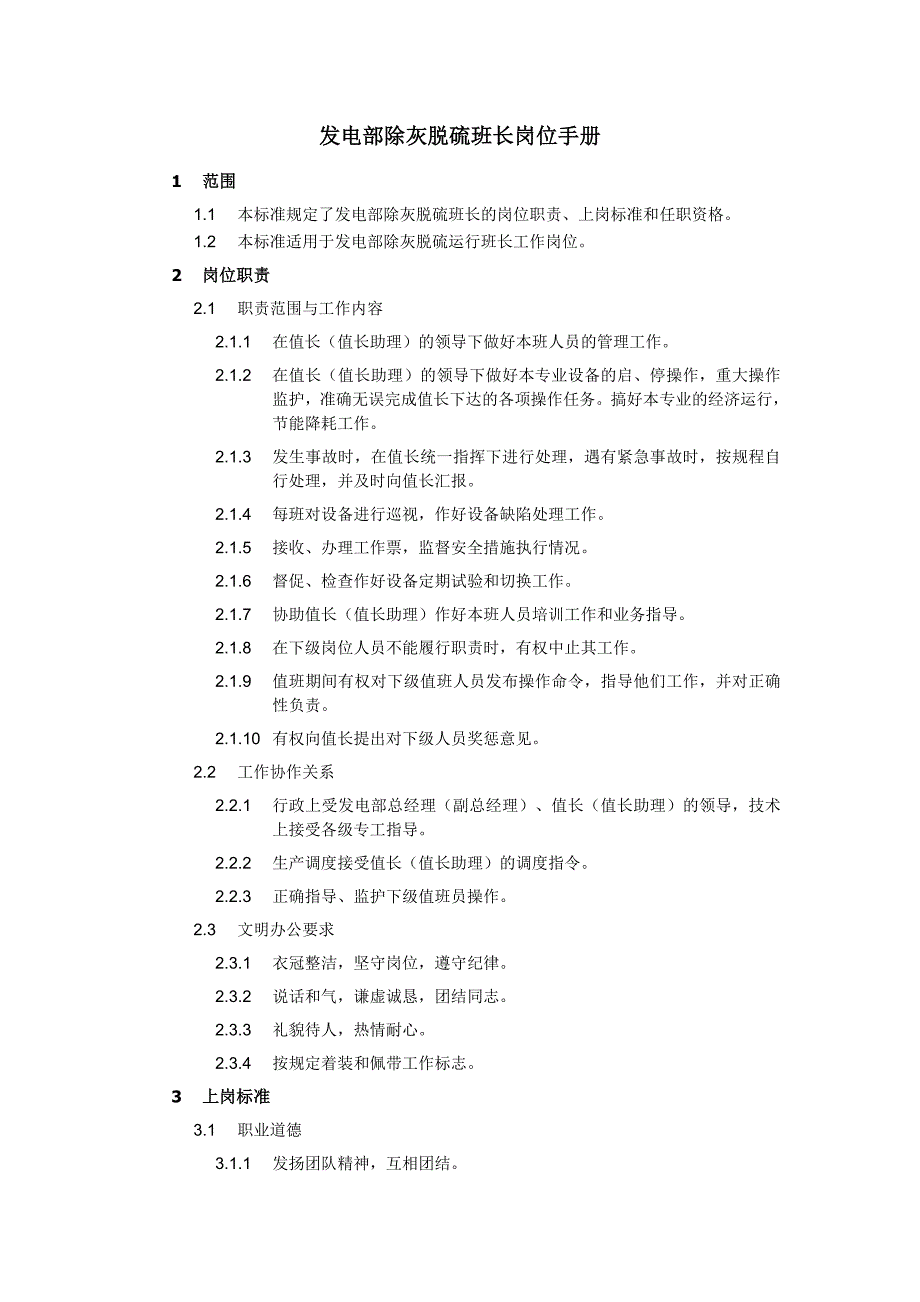 發(fā)電部除灰脫硫班長(zhǎng)崗位手冊(cè)_第1頁(yè)