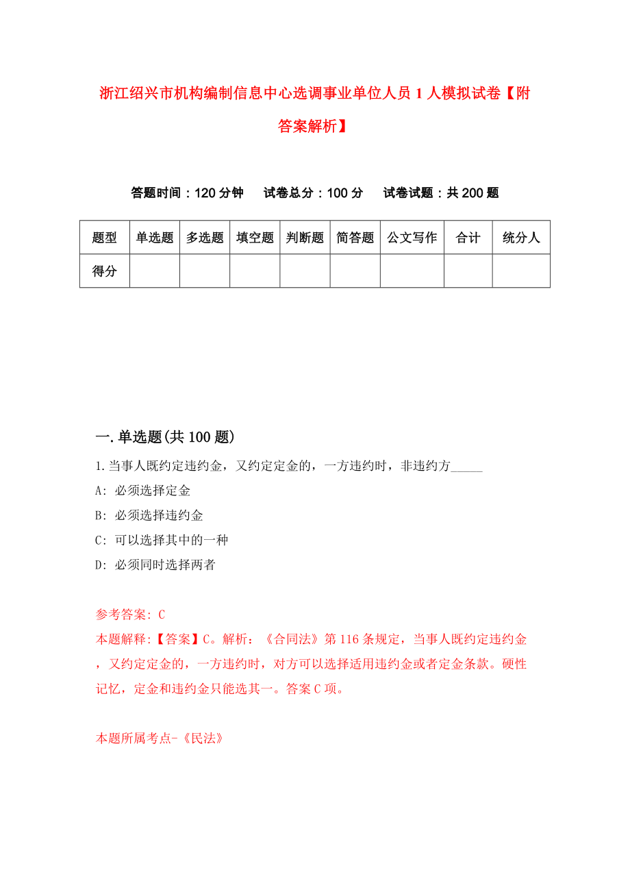 浙江绍兴市机构编制信息中心选调事业单位人员1人模拟试卷【附答案解析】{2}_第1页