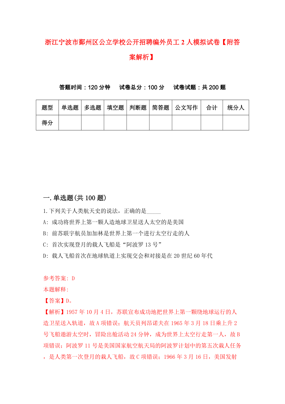 浙江宁波市鄞州区公立学校公开招聘编外员工2人模拟试卷【附答案解析】{6}_第1页