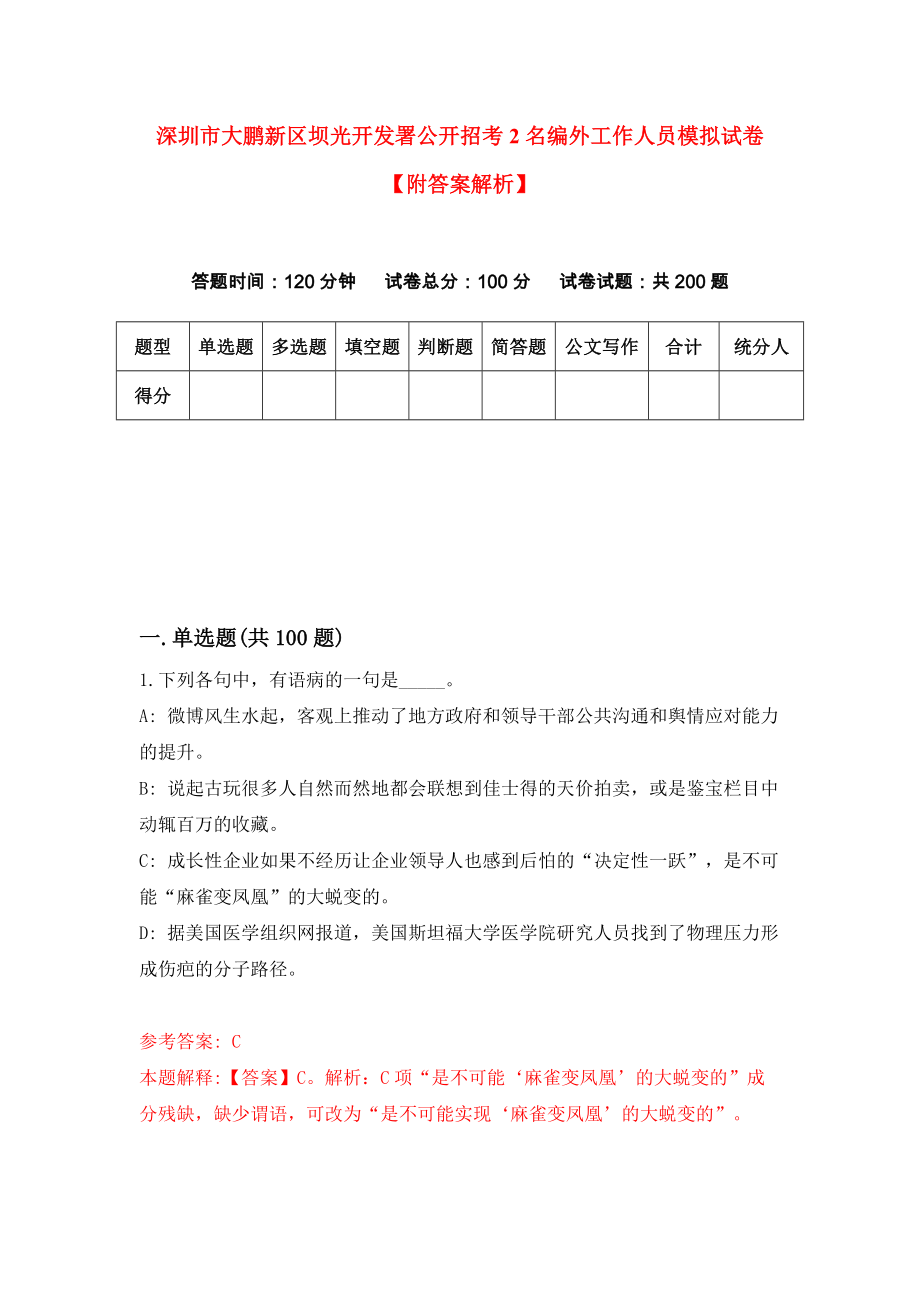 深圳市大鹏新区坝光开发署公开招考2名编外工作人员模拟试卷【附答案解析】（第9版）_第1页