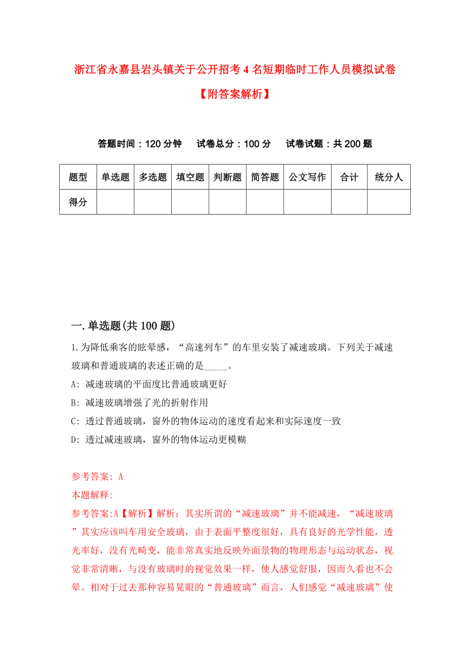 浙江省永嘉县岩头镇关于公开招考4名短期临时工作人员模拟试卷【附答案解析】（第2版）_第1页