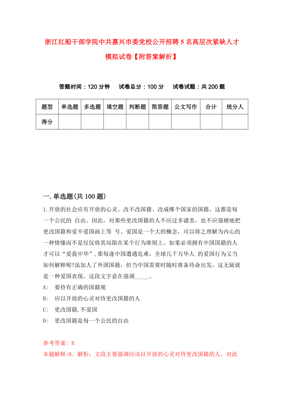 浙江红船干部学院中共嘉兴市委党校公开招聘5名高层次紧缺人才模拟试卷【附答案解析】{7}_第1页