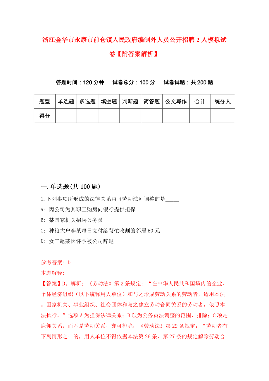 浙江金华市永康市前仓镇人民政府编制外人员公开招聘2人模拟试卷【附答案解析】{3}_第1页